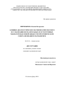 Миронычева Ксения Валерьевна. Клинико-диагностическое значение комплексного исследования воспалительных и остеотропных медиаторов десневой жидкости при хроническом генерализованном пародонтите: дис. кандидат наук: 14.01.14 - Стоматология. ФГБОУ ВО «Кубанский государственный медицинский университет» Министерства здравоохранения Российской Федерации. 2020. 143 с.