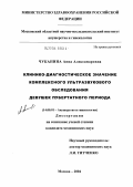 Чуканина, Анна Александровна. Клинико-диагностическое значение комплексного ультразвукового обследования девушек пубертатного периода: дис. кандидат медицинских наук: 14.00.01 - Акушерство и гинекология. Москва. 2004. 147 с.