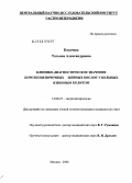 Косачева, Татьяна Александровна. Клинико-диагностическое значение короткоцепочечных жирных кислот у больных язвенным колитом: дис. кандидат медицинских наук: 14.00.47 - Гастроэнтэрология. Москва. 2006. 132 с.