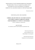 Хлипунова Дарья Александровна. Клинико-диагностическое значение маркеров клеточной адгезии фагоцитов в развитии гипертензивных расстройств у беременных: дис. кандидат наук: 14.01.01 - Акушерство и гинекология. ФГБУ «Ивановский научно-исследовательский институт материнства и детства имени В.Н. Городкова» Министерства здравоохранения Российской Федерации. 2016. 194 с.