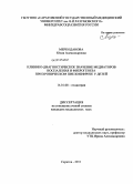 Меркоданова, Юлия Александровна. Клинико-диагностическое значение медиаторов воспаления и фиброгенеза при хроническом пиелонефрите у детей.: дис. кандидат медицинских наук: 14.01.08 - Педиатрия. Саратов. 2012. 135 с.