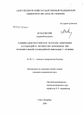 Игнатовский, Андрей Викторович. Клинико-диагностическое значение микробных ассоциаций и экспрессии хемокинов при урогенитальной хламидийной инфекции у мужчин: дис. кандидат медицинских наук: 14.00.11 - Кожные и венерические болезни. Санкт-Петербург. 2006. 129 с.