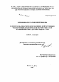 Морозова, Наталья Викторовна. Клинико-диагностическое значение нейротропных факторов при диабетической периферической полинейропатии у детей и подростков: дис. кандидат медицинских наук: 14.00.09 - Педиатрия. Ростов-на-Дону. 2006. 224 с.