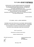 Русанова, Ольга Александровна. Клинико-диагностическое значение определения антител к тироксину и трийодтиронину у больных системной красной волчанкой при помощи магнитоуправляемых иммуносорбентов: дис. кандидат наук: 14.01.22 - Ревматология. Волорад. 2014. 170 с.