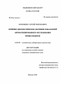 Коленкин, Сергей Миронович. Клинико-диагностическое значение показателей автоматизированного исследования ретикулоцитов: дис. кандидат медицинских наук: 14.00.46 - Клиническая лабораторная диагностика. Москва. 2004. 124 с.