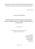 Елькина Анастасия Юрьевна. Клинико-диагностическое значение полиморфизма генов, ассоциированного с кардиоваскулярным риском, у молодых лиц: дис. кандидат наук: 00.00.00 - Другие cпециальности. ФГБОУ ВО «Саратовский государственный медицинский университет имени В.И. Разумовского» Министерства здравоохранения Российской Федерации. 2022. 128 с.