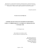 Елькина Анастасия Юрьевна. Клинико-диагностическое значение полиморфизма генов, ассоциированного с кардиоваскулярным риском, у молодых лиц: дис. кандидат наук: 00.00.00 - Другие cпециальности. ФГБОУ ВО «Саратовский государственный медицинский университет имени В.И. Разумовского» Министерства здравоохранения Российской Федерации. 2021. 128 с.