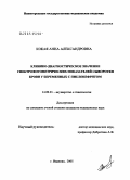 Кокая, Анна Александровна. Клинико-диагностическое значение спектрофотометрических показателей сыворотки крови у беременных с пиелонефритом: дис. кандидат медицинских наук: 14.00.01 - Акушерство и гинекология. Иваново. 2005. 155 с.