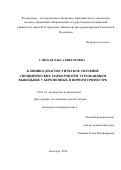 Гайская Ольга Викторовна. Клинико-диагностическое значение специфических маркеров при угрожающем выкидыше у беременных в первом триместре: дис. кандидат наук: 14.01.01 - Акушерство и гинекология. ФГАОУ ВО «Белгородский государственный национальный исследовательский университет». 2018. 139 с.