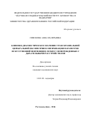Симонова, Анна Валерьевна. Клинико-диагностическое значение транскраниальной церебральной оксиметрии в оптимизации параметров искусственной вентиляции легких у новорожденных с дыхательными расстройствами: дис. кандидат наук: 14.01.08 - Педиатрия. Симферополь. 2017. 122 с.