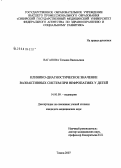 Ваганова, Татьяна Васильевна. Клинико-диагностическое значение вазоактивных систем при нефропатиях у детей: дис. кандидат медицинских наук: 14.00.09 - Педиатрия. Томск. 2007. 147 с.