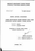 Закляков, Константин Константинович. Клинико-диагностическое значение выявления ранних стадий респираторного дистресс-синдрома у больных сепсисом: дис. кандидат медицинских наук: 14.00.27 - Хирургия. Астрахань. 2003. 126 с.