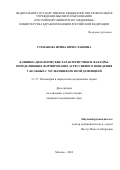 Степанова Ирина Вячеславовна. Клинико-динамические характеристики и факторы, определяющие формирование агрессивного поведения у больных с мультиинфарктной деменцией: дис. кандидат наук: 00.00.00 - Другие cпециальности. ФГБОУ ВО «Российский университет медицины» Министерства здравоохранения Российской Федерации. 2025. 144 с.