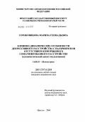 Сороковикова, Марина Геннадьевна. Клинико-динамические особенности депрессивного расстройства с наличием/отсутствием коморбидного соматизированного расстройства (катамнестический аспект исследования): дис. кандидат медицинских наук: 14.00.18 - Психиатрия. Томск. 2004. 206 с.