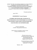 Евдокимова, Татьяна Егоровна. Клинико-динамические особенности невротических и соматоформных расстройств у шахтеров и социально-психологические факторы риска их формирования: дис. доктор медицинских наук: 14.01.06 - Психиатрия. Москва. 2011. 283 с.