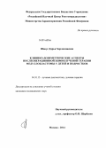 Шонус, Дарья Харлампиевна. Клинико-дозиметрические аспекты послеоперационной химиолучевой терапии медуллобластомы у детей и подростков.: дис. кандидат наук: 14.01.13 - Лучевая диагностика, лучевая терапия. Москва. 2014. 145 с.