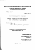 Костадинова, Валентина Николаевна. Клинико-эхографическая диагностика лимфангиом лица и шеи у детей: дис. кандидат медицинских наук: 14.00.35 - Детская хирургия. Москва. 2003. 144 с.