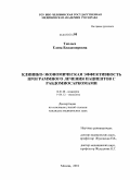 Теплых, Елена Владимировна. Клинико-экономическая эффективность программного лечения пациентов с рабдомиосаркомами: дис. кандидат медицинских наук: 14.01.08 - Педиатрия. Москва. 2010. 140 с.