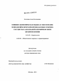 Концевая, Анна Васильевна. Клинико-экономическая оценка и обоснование технологий и программ профилактики сердечно-сосудистых заболеваний в первичном звене здравоохранения: дис. доктор медицинских наук: 14.01.05 - Кардиология. Москва. 2011. 306 с.