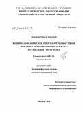 Барашков, Никита Сергеевич. Клинико-экономические аспекты острых нарушений мозгового кровообращения у больных с артериальной гепертензией: дис. кандидат медицинских наук: 14.01.11 - Нервные болезни. Москва. 2010. 167 с.