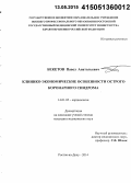 Бекетов, Павел Анатольевич. Клинико-экономические особенности острого коронарного синдрома: дис. кандидат наук: 14.01.05 - Кардиология. Ростов-на-Дону. 2015. 195 с.