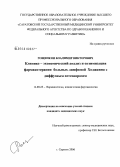 Рощепкин, Владимир Викторович. Клинико-экономический анализ и оптимизация фармакотерапии больных лимфомой Ходжкина с диффузным остеопорозом: дис. кандидат медицинских наук: 14.00.25 - Фармакология, клиническая фармакология. Волгоград. 2006. 160 с.