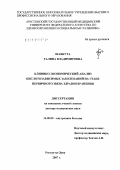 Шавкута, Галина Владимировна. Клинико-экономический анализ кислотозависимых заболеваний на этапе первичного звена здравоохранения: дис. доктор медицинских наук: 14.00.05 - Внутренние болезни. Ростов-на-Дону. 2007. 460 с.