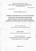 Гусейнзаде, Мирбаба Гасан оглы. Клинико-экономическое и фармакоэпидемиологическое обоснования оптимизации диагностики и фармакотерапии больных язвенной болезнью двенадцатиперстной кишки: дис. доктор медицинских наук: 14.00.47 - Гастроэнтэрология. Москва. 2007. 353 с.