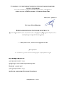 Петухова Юлия Юрьевна. Клинико-экономическое обоснование эффективности фармакотерапевтических вмешательств с лидирующей ресурсозатратностью (на примере колоректального рака): дис. кандидат наук: 00.00.00 - Другие cпециальности. ФГБОУ ВО «Тихоокеанский государственный медицинский университет» Министерства здравоохранения Российской Федерации. 2023. 137 с.