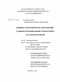 Черногорова, Марина Викторовна. Клинико-экономическое обоснование стационарозамещающих технологий в гастроэнтерологии: дис. доктор медицинских наук: 14.00.05 - Внутренние болезни. Москва. 2007. 244 с.