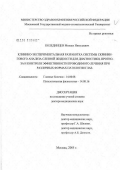 Колединцев, Михаил Николаевич. Клинико-экспериментальная разработка системы скринингового анализа слезной жидкости для диагностики, прогноза и контроля эффективности проводимого лечения при различных формах патологии глаз: дис. доктор медицинских наук: 14.00.08 - Глазные болезни. Москва. 2006. 259 с.