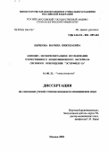 Бычкова, Марина Николаевна. Клинико-экспериментальное исследование отечественного композиционного материала светового отверждения "Эстерфилл Са": дис. кандидат медицинских наук: 14.00.21 - Стоматология. Москва. 2005. 142 с.