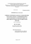 Крючков, Михаил Анатольевич. Клинико-экспериментальное исследование цинк-фосфатного цемента, модифицированного наноразмерными частицами кремния, для фиксации несъемных конструкций зубных протезов.: дис. кандидат медицинских наук: 14.01.14 - Стоматология. Воронеж. 2011. 118 с.