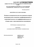 Михайлова, Наталья Павловна. Клинико-экспериментальное исследование влияния интрадермального введения модифицированной гиалуроновой кислоты на морфофукциональное состояние кожи с инволюционными изменениями: дис. кандидат наук: 14.01.10 - Кожные и венерические болезни. Москва. 2015. 134 с.