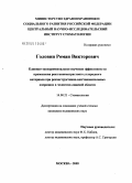 Головин, Роман Викторович. Клинико-экспериментальное изучение эффективности применения рентгеноконтрастного углеродного материала при реконструктивно-восстановительных операциях в челюстно-лицевой области: дис. кандидат медицинских наук: 14.00.21 - Стоматология. Москва. 2005. 182 с.