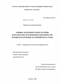 Карякина, Татьяна Николаевна. Клинико-экспериментальное изучение целесообразности применения эмоксипина при лечении желудочковых нарушений ритма сердца: дис. кандидат медицинских наук: 14.00.25 - Фармакология, клиническая фармакология. Саранск. 2004. 149 с.