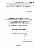 Рабченюк, Максим Анатольевич. Клинико-экспериментальное обоснование чрескостного остеосинтеза нестабильных повреждений таза с использованием стержней с наноструктурированным гидроксиапатитовым покрытием: дис. кандидат наук: 14.01.15 - Травматология и ортопедия. Куран. 2014. 105 с.