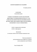 Пантелеев, Евгений Викторович. Клинико-экспериментальное обоснование эффективности применения фторопласта 4Д в комплексном хирургическом лечении больных дегенеративно-дистрофическими заболеваниями поясничного отдела позвоночника: дис. : 14.00.22 - Травматология и ортопедия. Москва. 2005. 157 с.