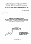 Наибов, Омаргаджи Варисович. Клинико-экспериментальное обоснование использования диодного лазера при лечении деструктивных форм верхушечных периодонтитов у подростков: дис. кандидат медицинских наук: 14.00.21 - Стоматология. . 0. 104 с.