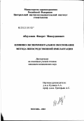 Абдулаев, Фикрет Мавлудинович. Клинико-экспериментальное обоснование метода непосредственной имплантации: дис. кандидат медицинских наук: 14.00.21 - Стоматология. Москва. 2003. 174 с.