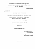 Арсланов, Салих Сабитович. Клинико-экспериментальное обоснование минимально инвазивных подходов в хирургическом лечении врожденных пороков сердца: дис. кандидат медицинских наук: 14.00.44 - Сердечно-сосудистая хирургия. Москва. 2005. 140 с.