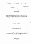 Семиглазова, Татьяна Юрьевна. Клинико-экспериментальное обоснование новых подходов к лекарственному лечению метастатического рака молочной железы: дис. кандидат наук: 14.01.12 - Онкология. Санкт-Петербург. 2013. 241 с.