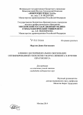 Мерзлов, Денис Евгеньевич. Клинико-экспериментальное обоснование оптимизированной технологии УФ-кросслинкинга в лечении кератоконуса: дис. кандидат наук: 14.01.07 - Глазные болезни. Москва. 2014. 110 с.