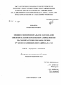 Ковалева, Юлия Викторовна. Клинико-экспериментальное обоснование предварительной перевязки восходящей ветви маточной артерии при выполнении органосохраняющих операций на матке: дис. кандидат медицинских наук: 14.00.01 - Акушерство и гинекология. Санкт-Петербург. 2006. 179 с.