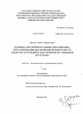 Габучан, Армен Варгесович. Клинико-экспериментальное обоснование препарирования окклюзионной поверхности зубов при ортопедическом лечении несъёмными протезами: дис. кандидат медицинских наук: 14.01.14 - Стоматология. Москва. 2011. 354 с.