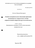 Кочетов, Максим Викторович. Клинико-экспериментальное обоснование применения антиоксидантов в хирургическом лечении доброкачественной гиперплазии предстательной железы: дис. кандидат медицинских наук: 14.00.40 - Урология. Саратов. 2008. 144 с.