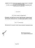 Хасанова, Лилия Радмировна. Клинико-экспериментальное обоснование применения дентальных имплантантов из наноструктурного титана: дис. кандидат медицинских наук: 14.01.14 - Стоматология. Екатеринбург. 2010. 150 с.