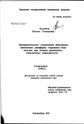 Богданова, Наталья Геннадьевна. Клинико-экспериментальное обоснование применения депофореза гидроокиси меди кальция при лечении хронических верхушечных периодонтитов: дис. кандидат медицинских наук: 14.00.21 - Стоматология. Екатеринбург. 2003. 116 с.