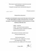 Макаров, Игорь Валерьевич. Клинико-экспериментальное обоснование применения гравитационной терапии в комплексном лечении больных с облитерирующими заболеваниями артерий нижних конечностей: дис. доктор медицинских наук: 14.00.27 - Хирургия. Самара. 2004. 383 с.