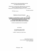 Щербакова, Людмила Петровна. Клинико-экспериментальное обоснование применения инфузионной озонотерапии при лечении некоторых форм кохлеовестибулярных дисфункций: дис. кандидат медицинских наук: 14.00.04 - Болезни уха, горла и носа. Москва. 2004. 156 с.